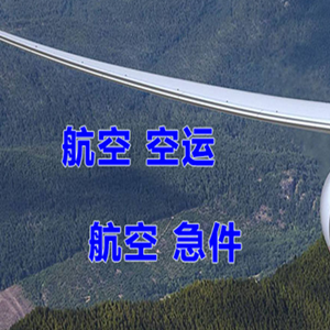 大兴空运代理快递-选东方航空和上海航空